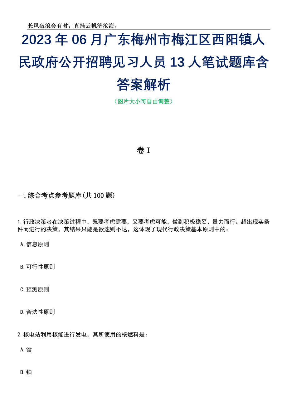 2023年06月广东梅州市梅江区西阳镇人民政府公开招聘见习人员13人笔试题库含答案详解析_第1页