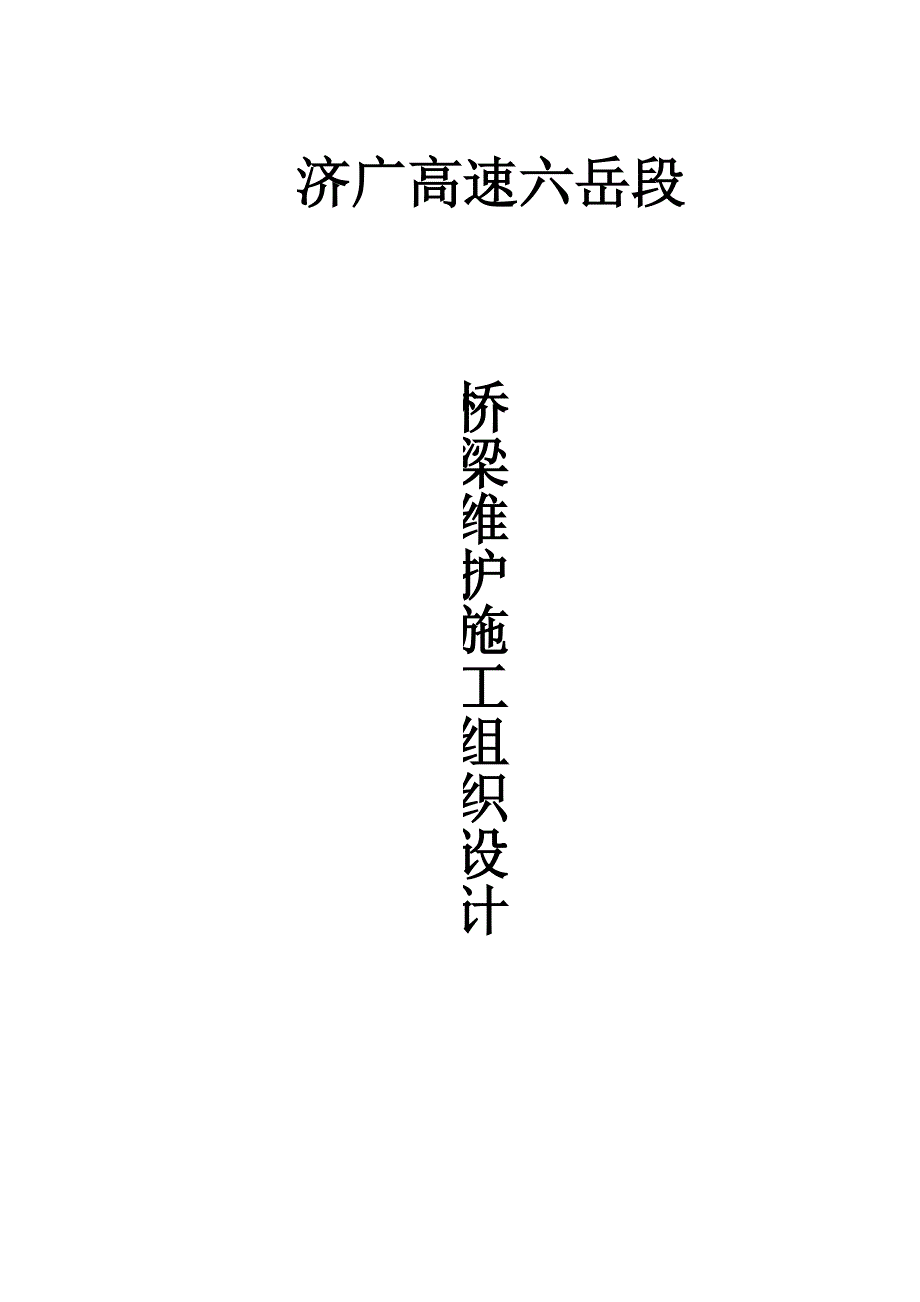 桥梁支座更换施工方案_第1页