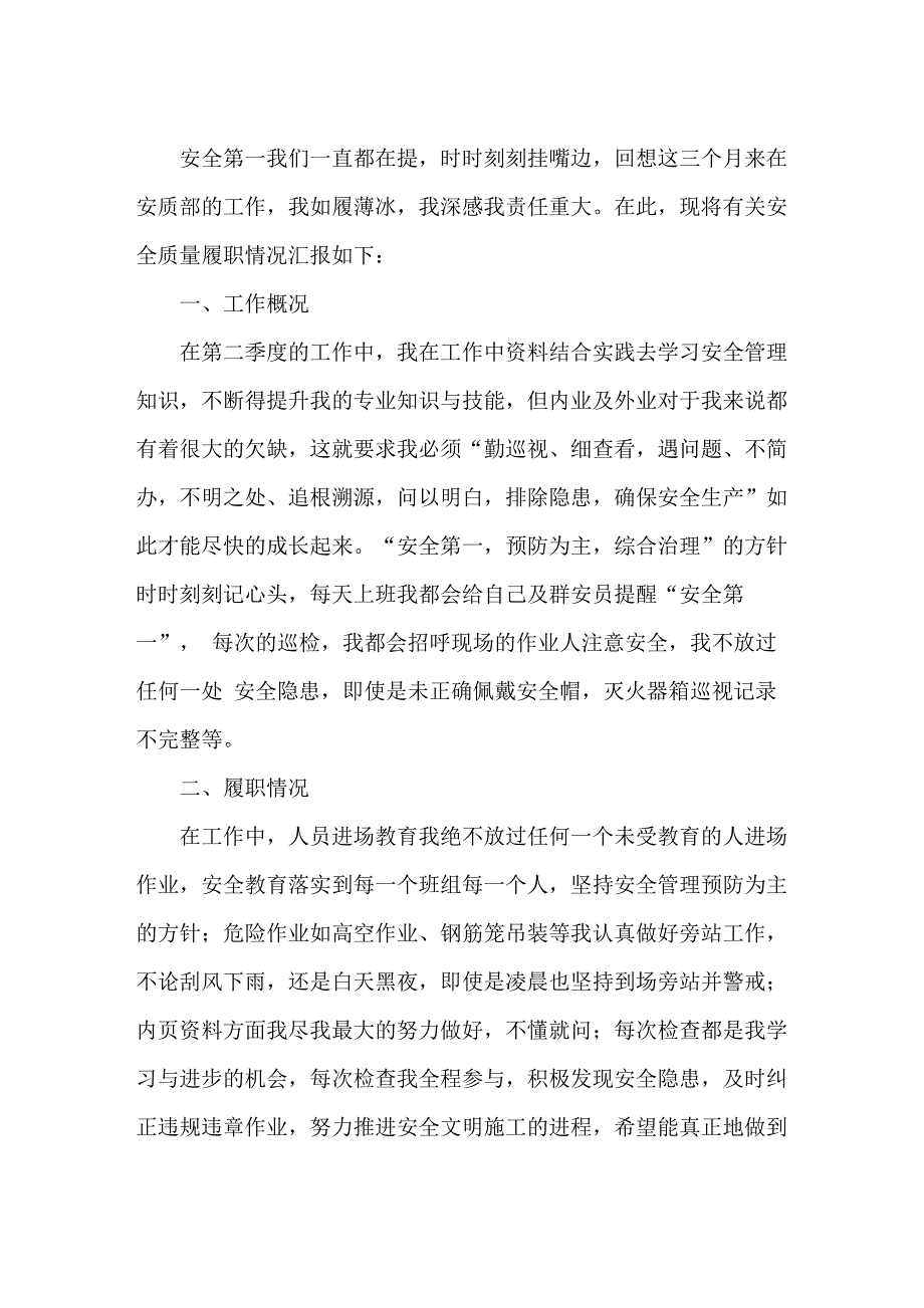 《2021年第二季度安全履职报告》_第1页