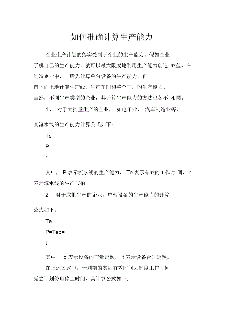如何准确计算生产能力_第1页