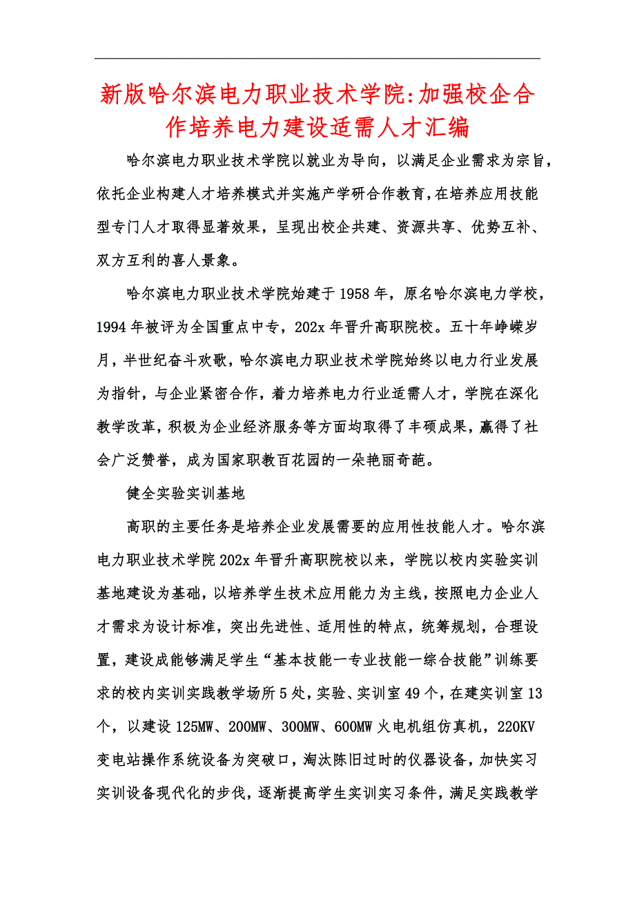 新版哈尔滨电力职业技术学院-加强校企合作培养电力建设适需人才汇编_第1页