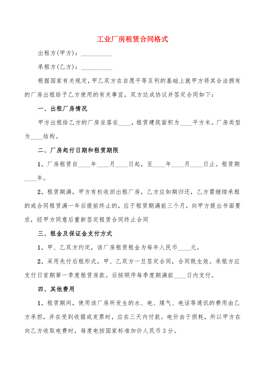 工业厂房租赁合同格式(7篇)_第1页