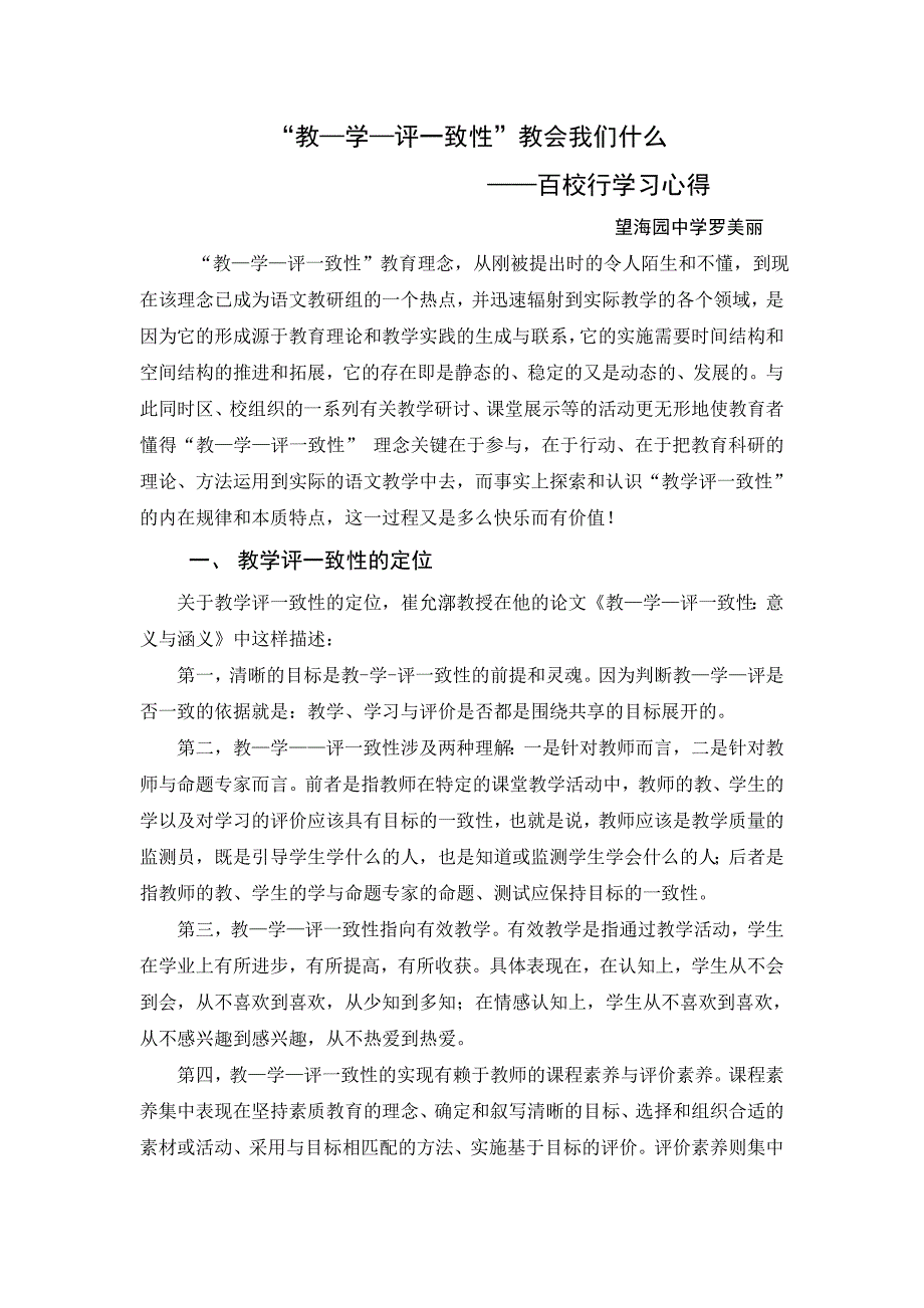 (完整版)罗美丽百校行文昌中学教学评一致性教会我们什么.doc_第1页