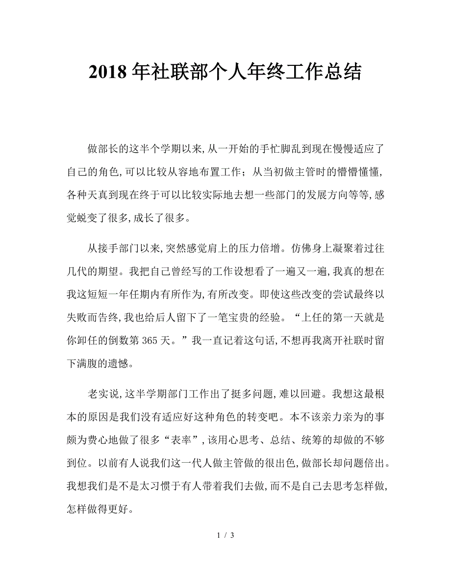 2018年社联部个人年终工作总结.doc_第1页