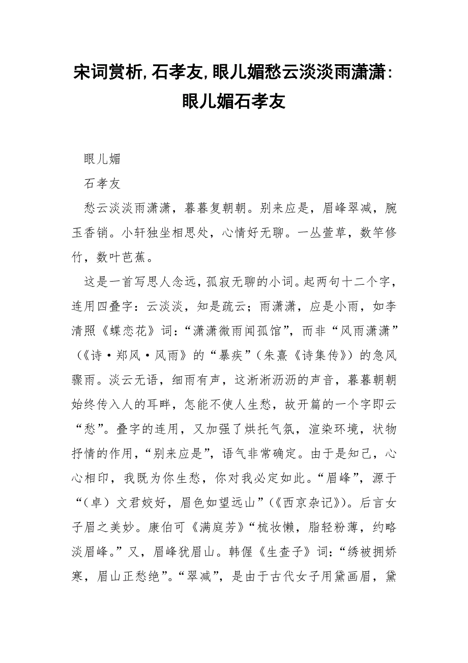 宋词赏析,石孝友,眼儿媚愁云淡淡雨潇潇-眼儿媚石孝友.docx_第1页