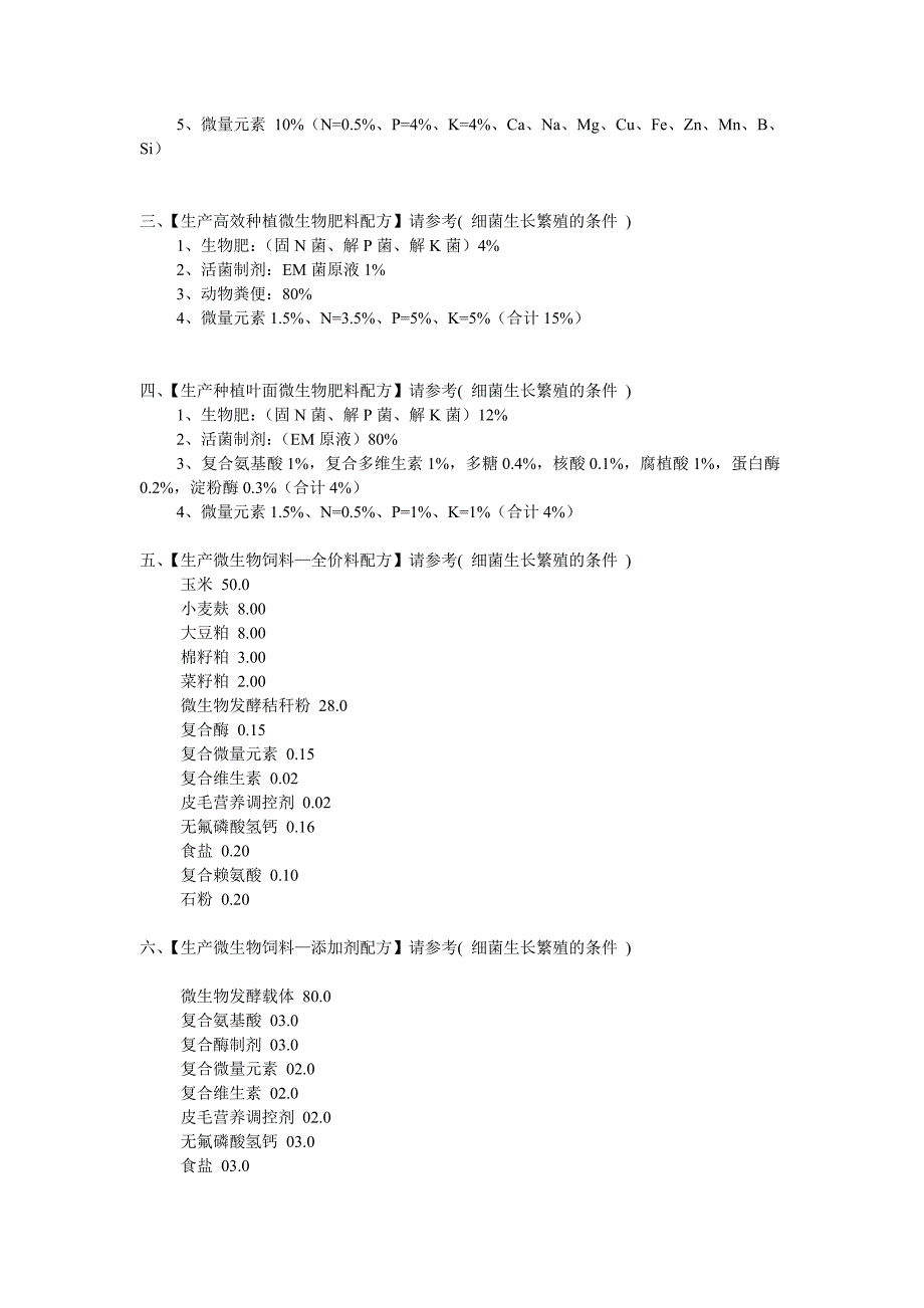 EM菌发酵在养殖的应用1.doc_第3页