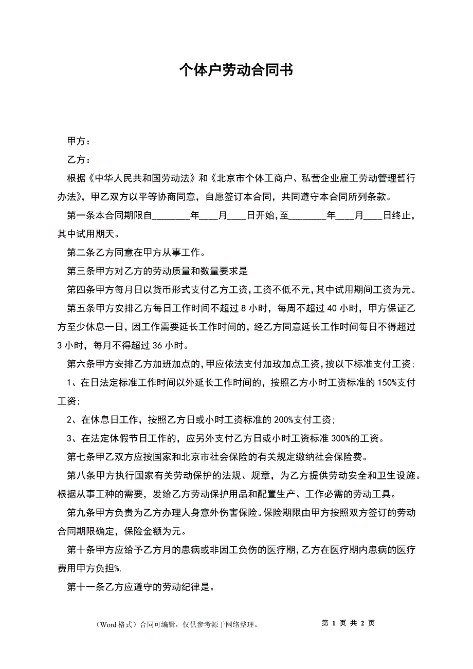 个体户劳动合同书_第1页