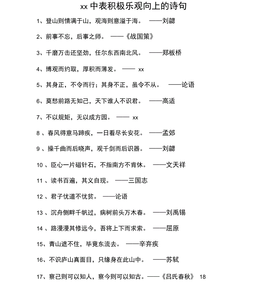 古诗词中表积极乐观向上的诗句_第1页