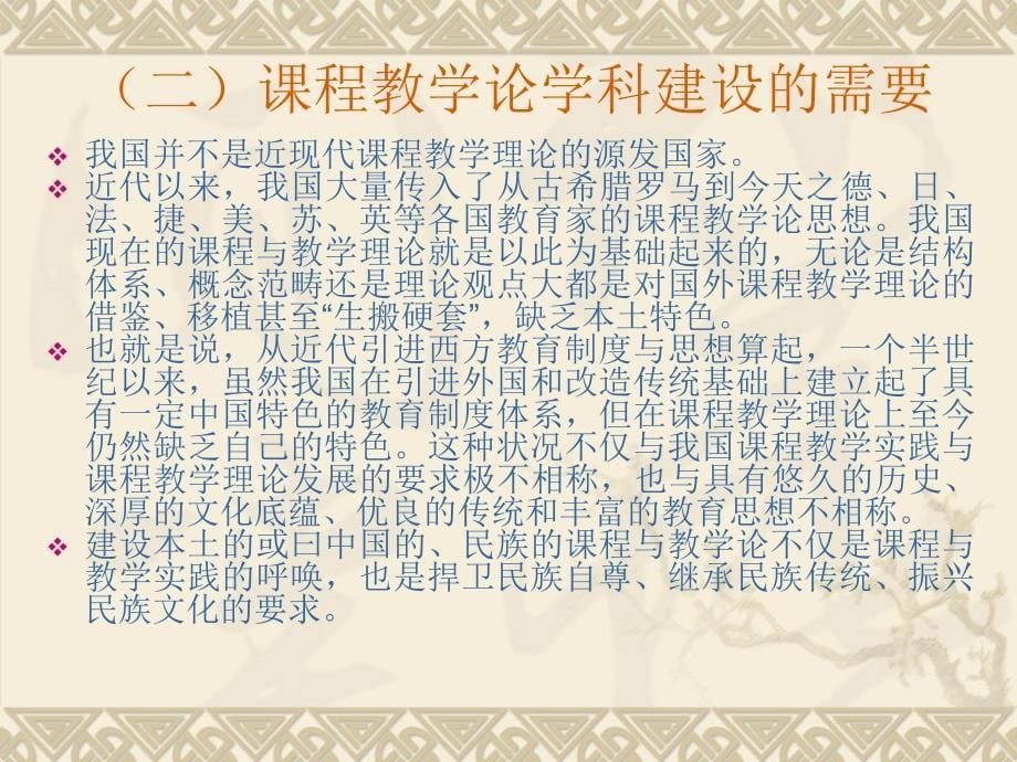 课程与教学论研究的本土化取向PPT课件_第5页