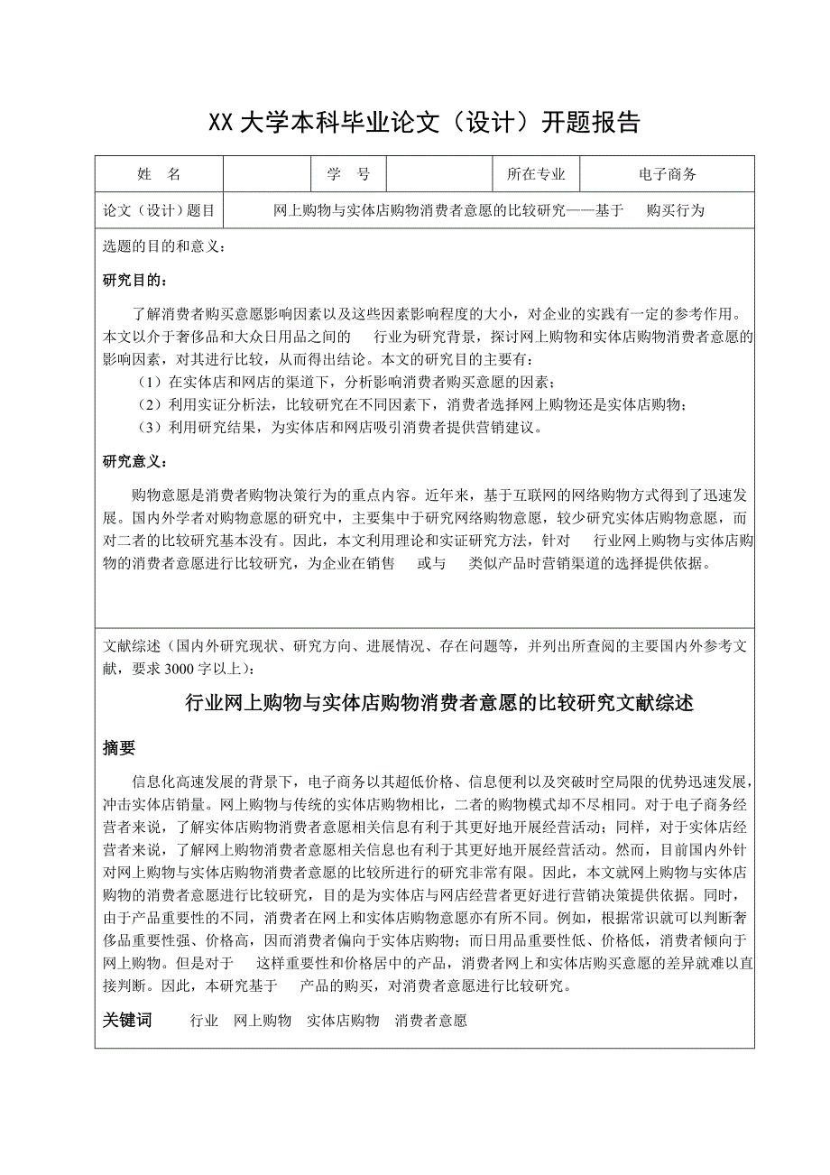 毕业论文开题报告《网上购物与实体店购物消费者意愿的比较研究——基于手机购买行为》_第1页
