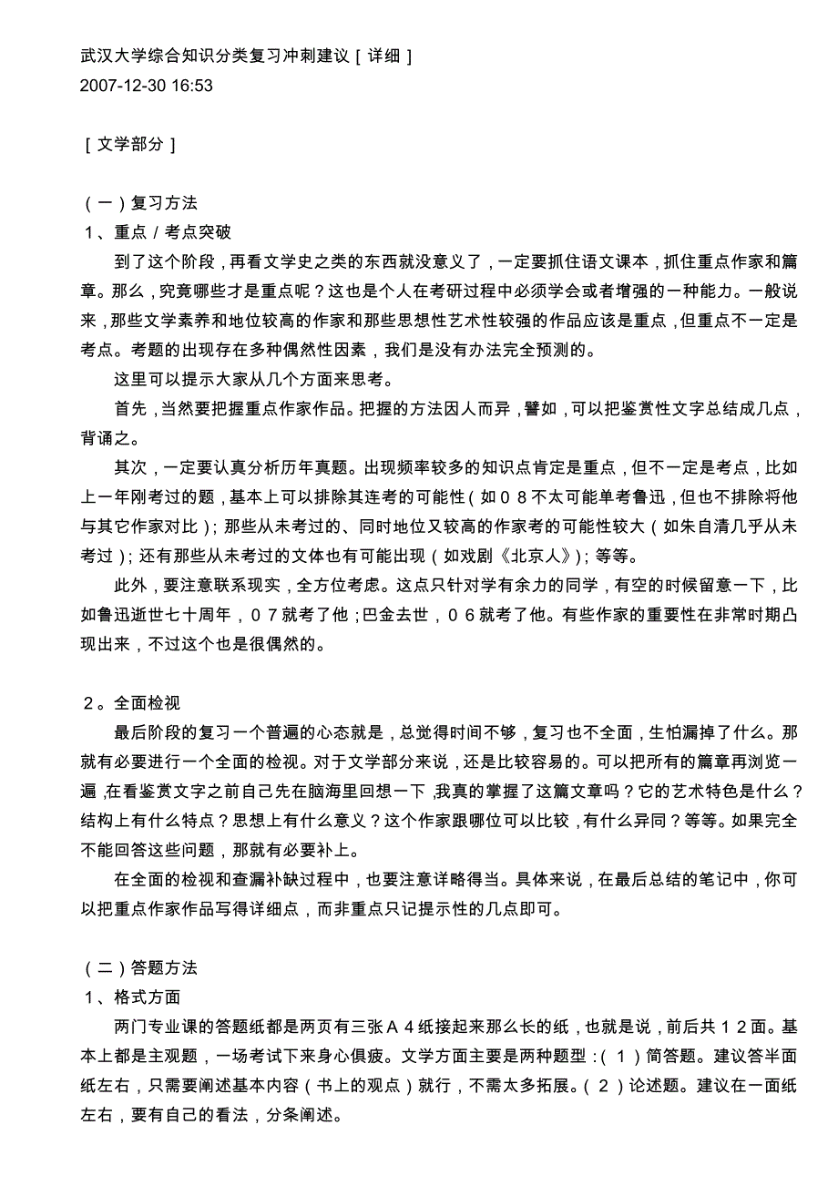 武汉大学综合知识分类复习冲刺建议.doc_第1页