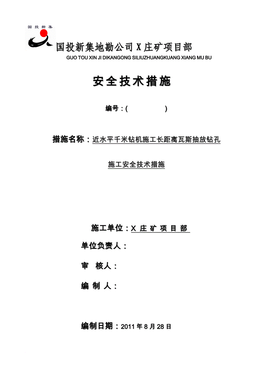 近水平千米钻机施工长距离瓦斯抽放钻孔施工安全技术措施最新版_第1页