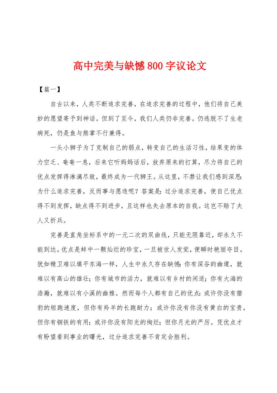 高中完美与缺憾800字议论文.docx_第1页