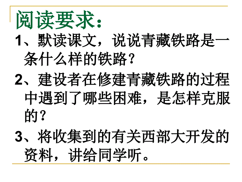 《把铁路修到拉萨去》课件4_第4页