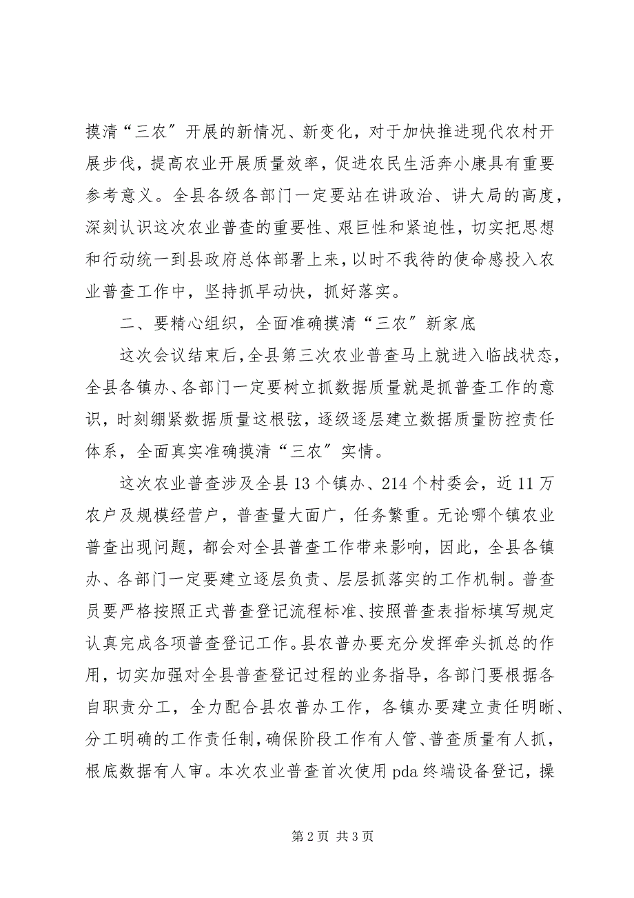 2023年全县第三次全国农业普查工作推进会副县长讲话稿.docx_第2页