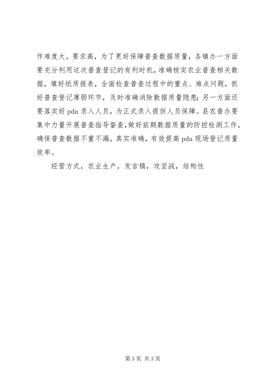 2023年全县第三次全国农业普查工作推进会副县长讲话稿.docx_第3页