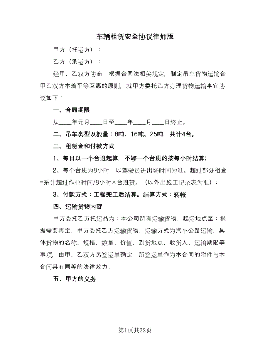 车辆租赁安全协议律师版（十篇）.doc_第1页