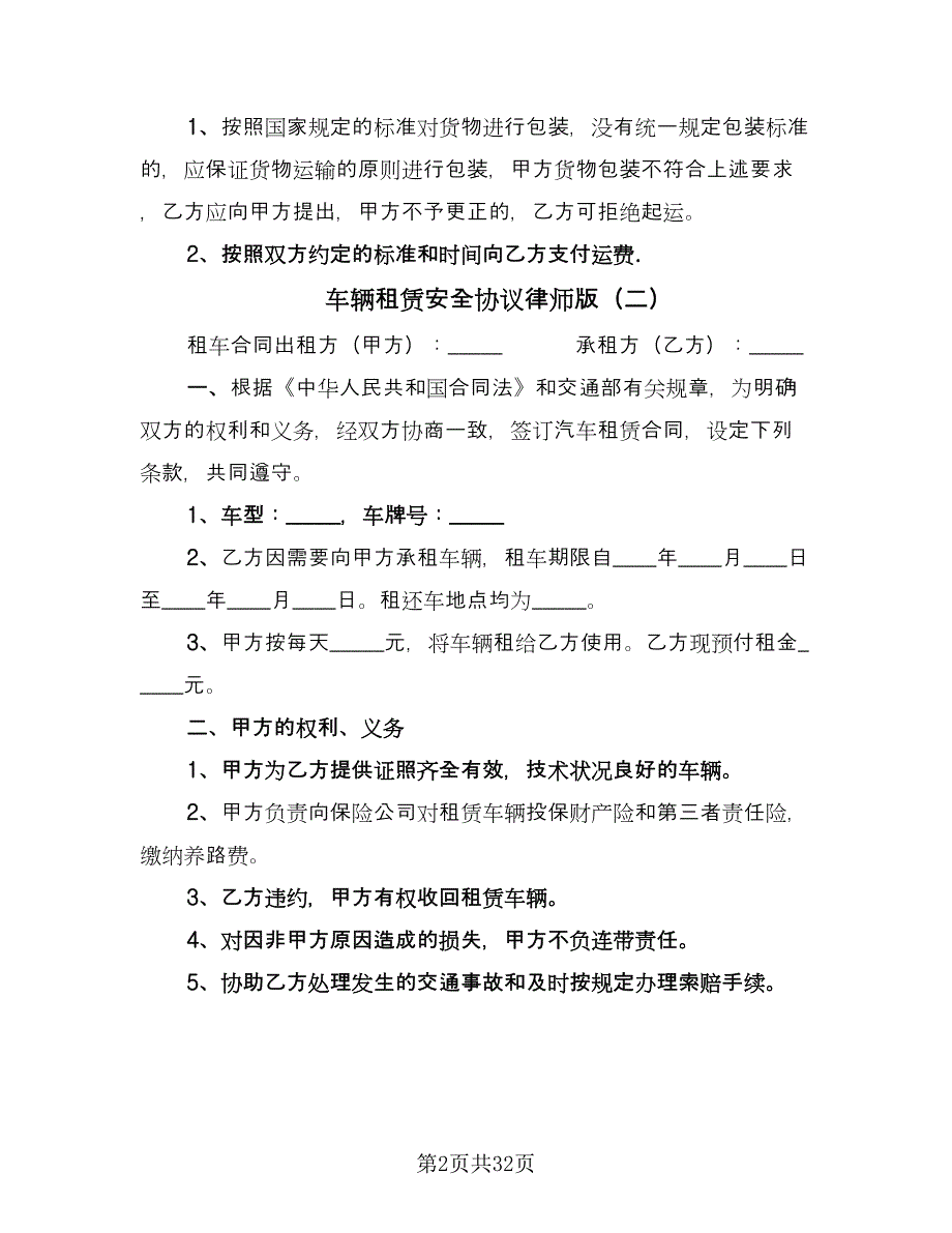 车辆租赁安全协议律师版（十篇）.doc_第2页