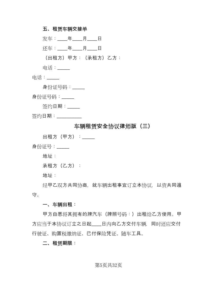 车辆租赁安全协议律师版（十篇）.doc_第5页