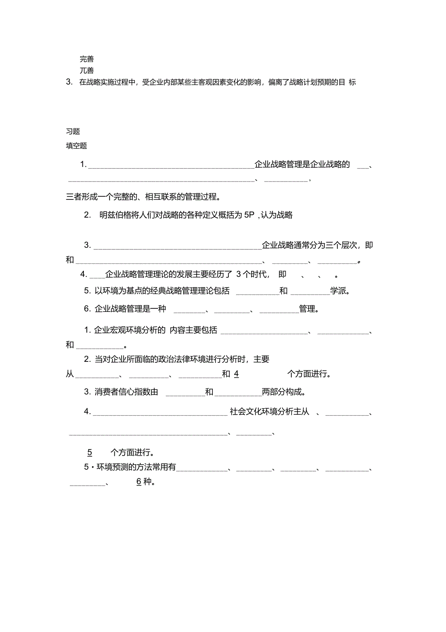 企业战略管理重点概念_第4页