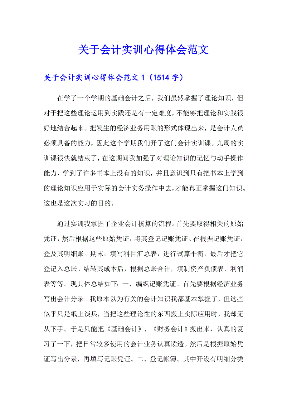 关于会计实训心得体会范文_第1页