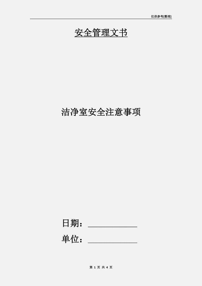 洁净室安全注意事项.doc
