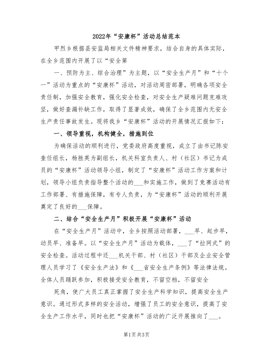 2022年“安康杯”活动总结范本_第1页