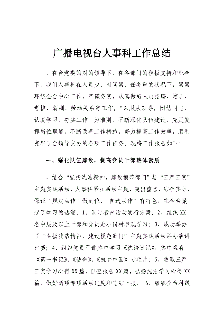 广播电视台人事科工作总结上传_第1页