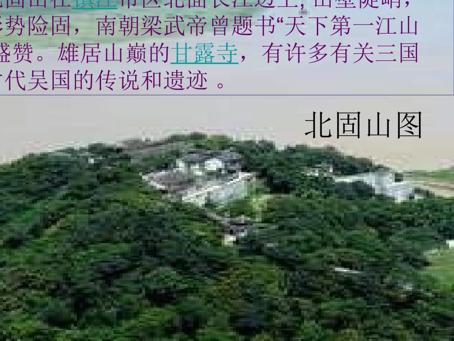 语文版八下资源镇初中南子登京口北固亭有怀ppt课件3_第2页