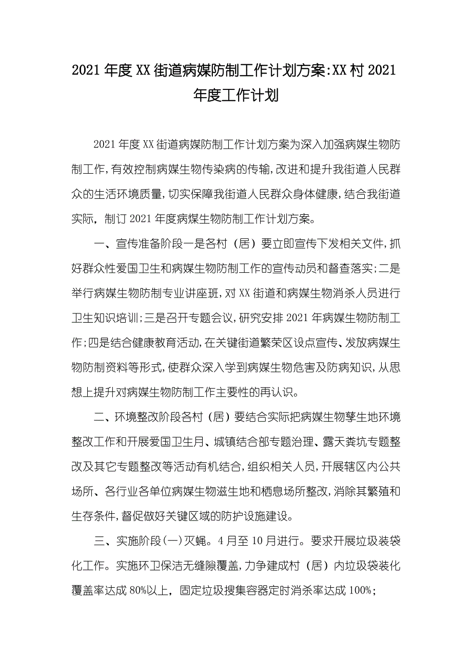 街道病媒防制工作计划方案-村工作计划_第1页