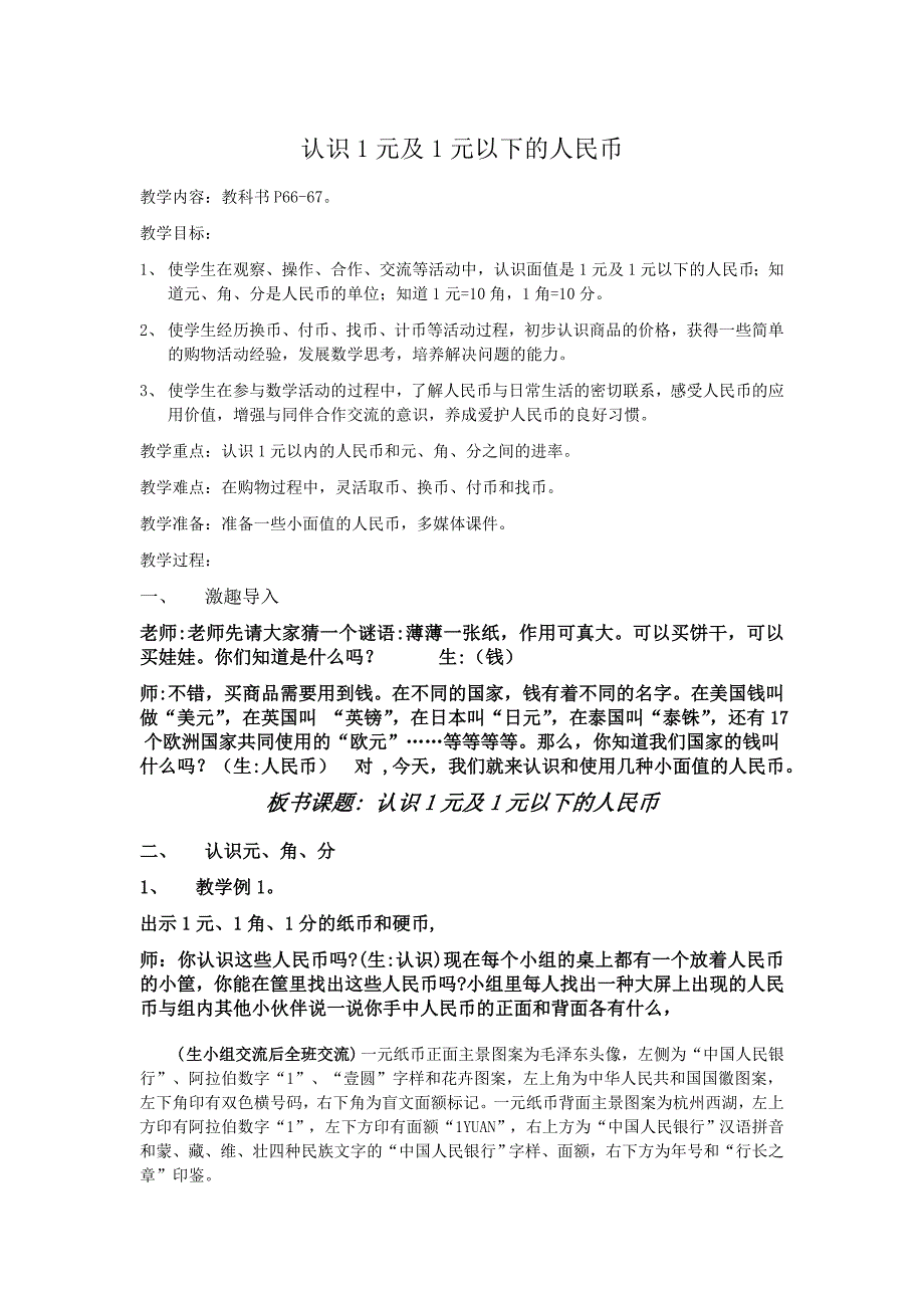 认识1元及1元以下的人民币 .doc_第1页