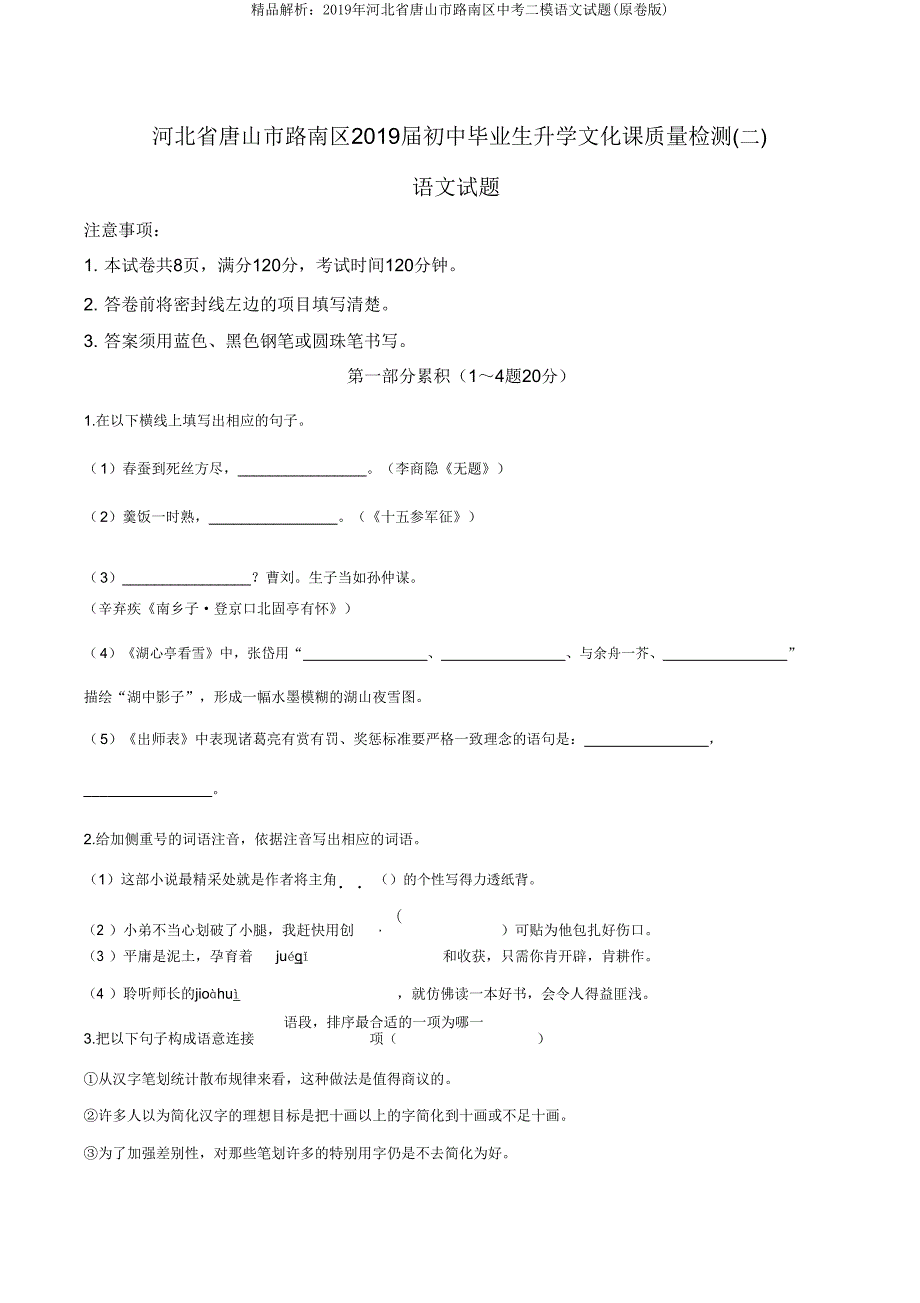 解析2019年河北省唐山市路南区中考二模语文试题(原卷版).doc_第1页