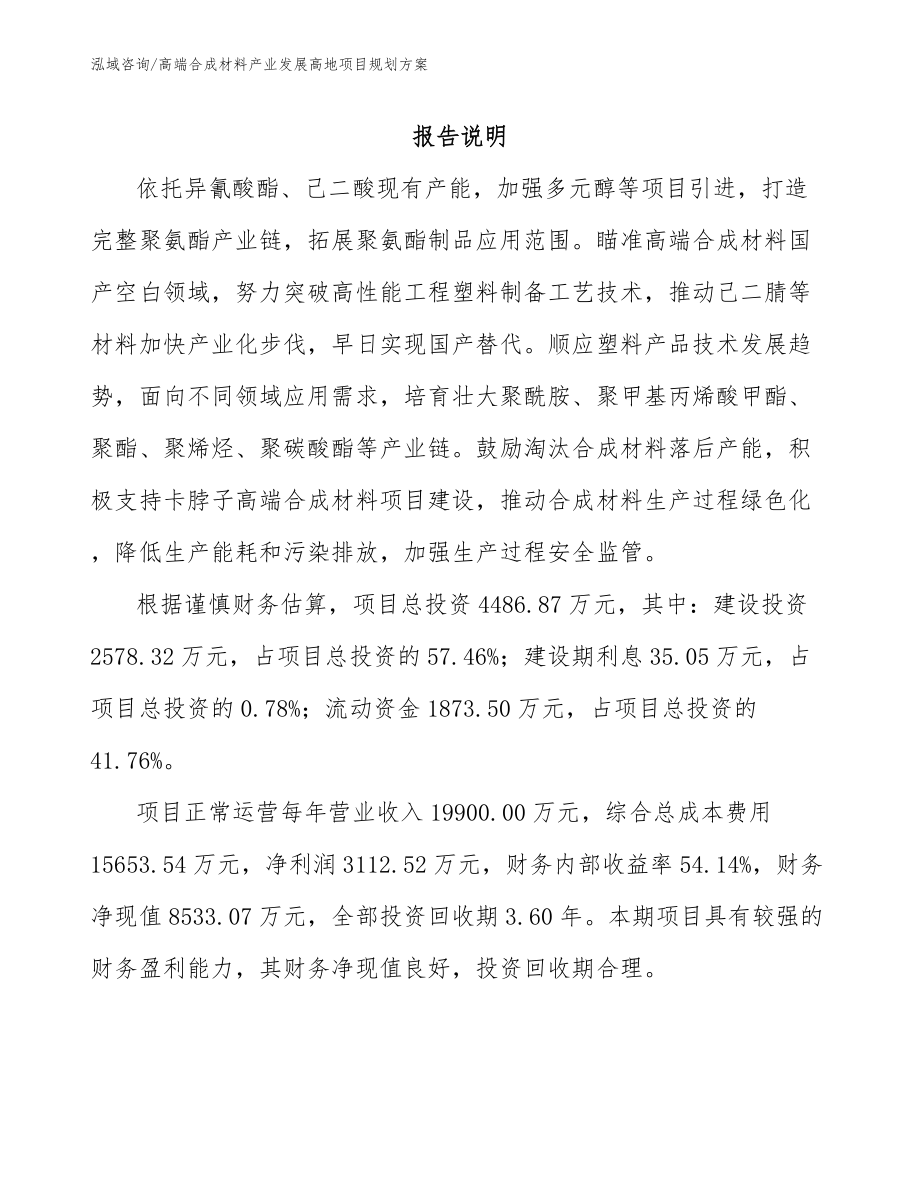 高端合成材料产业发展高地项目规划方案_模板范本_第1页