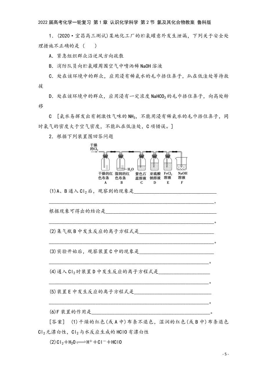 2022届高考化学一轮复习-第1章-认识化学科学-第2节-氯及其化合物教案-鲁科版.doc_第5页