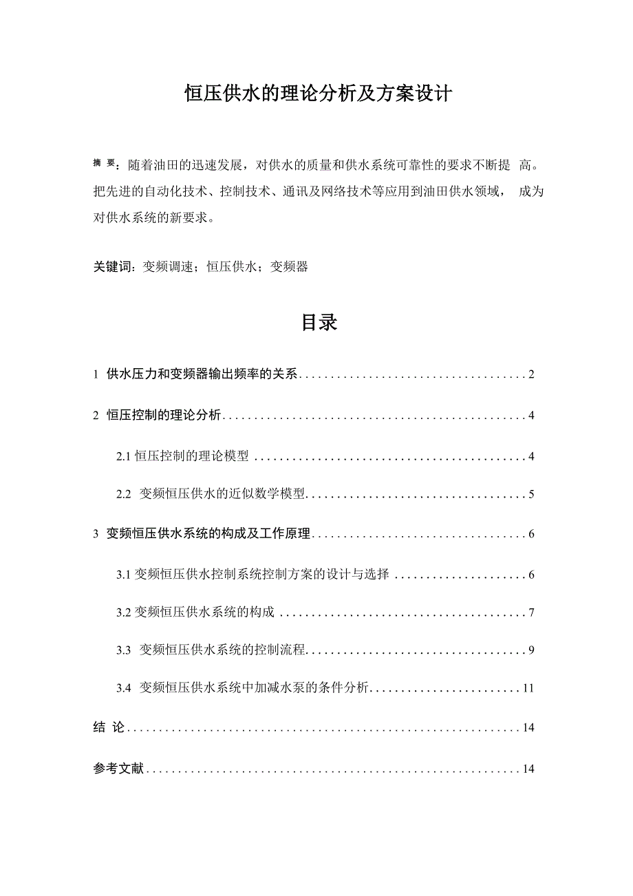 恒压供水的理论分析及方案设要点_第1页