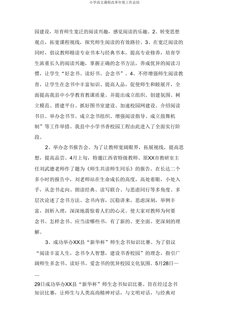 小学语文课程改革年度工作总结.doc_第4页