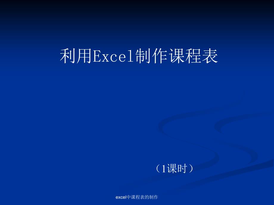 excel中课程表的制作_第1页