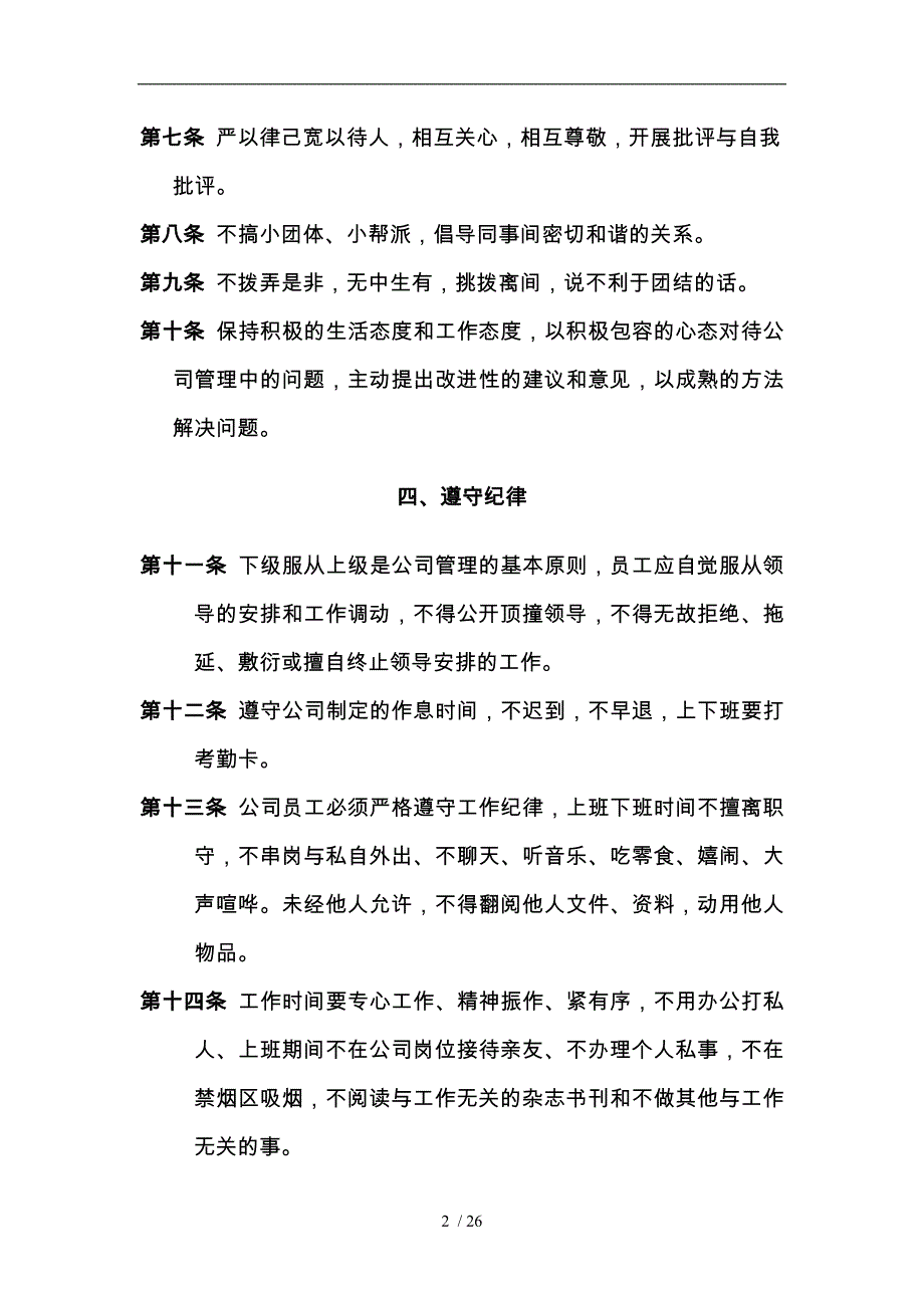 公司管理规章制度员工守则员工行为规范员工管理制度147324_第2页