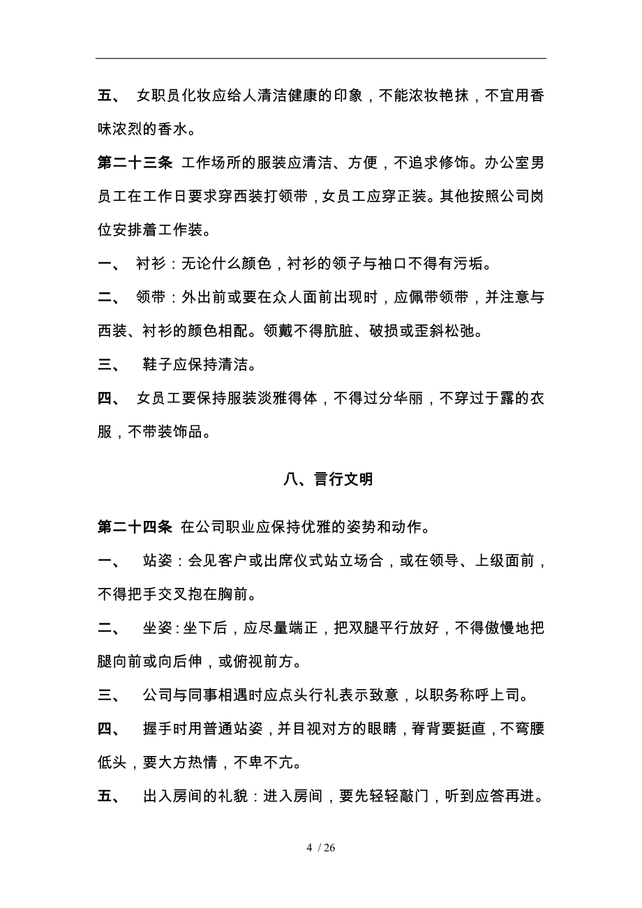 公司管理规章制度员工守则员工行为规范员工管理制度147324_第4页