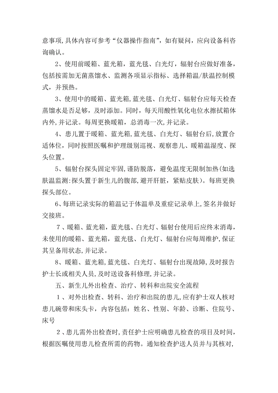 新生儿科病房安全管理制度.doc_第4页