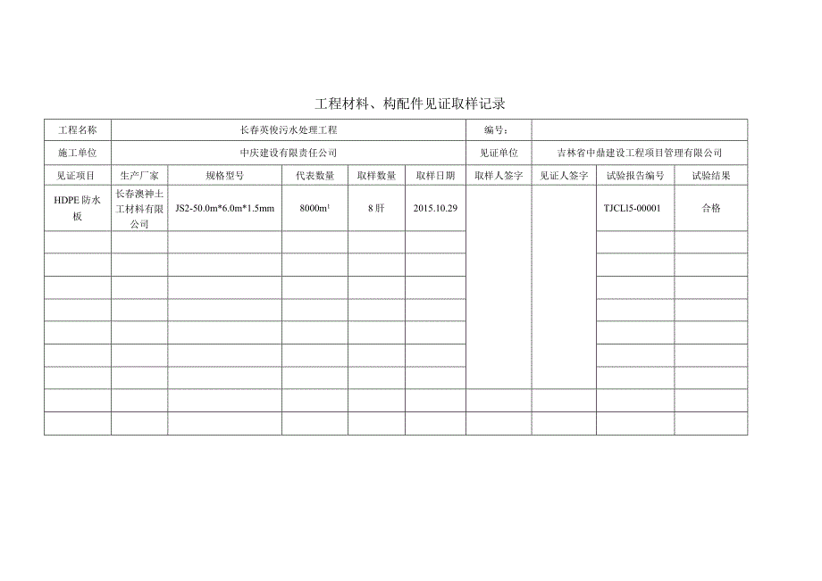 工程材料、构配件见证取样记录（HDPE）_第1页