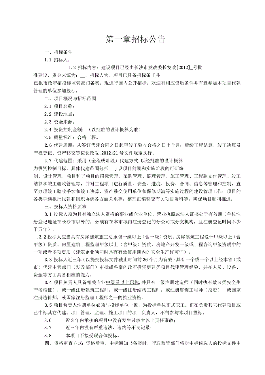 湖南省代建单位招标文件示本_第3页