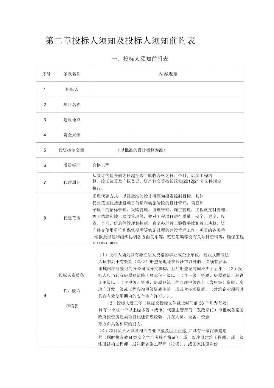 湖南省代建单位招标文件示本_第5页