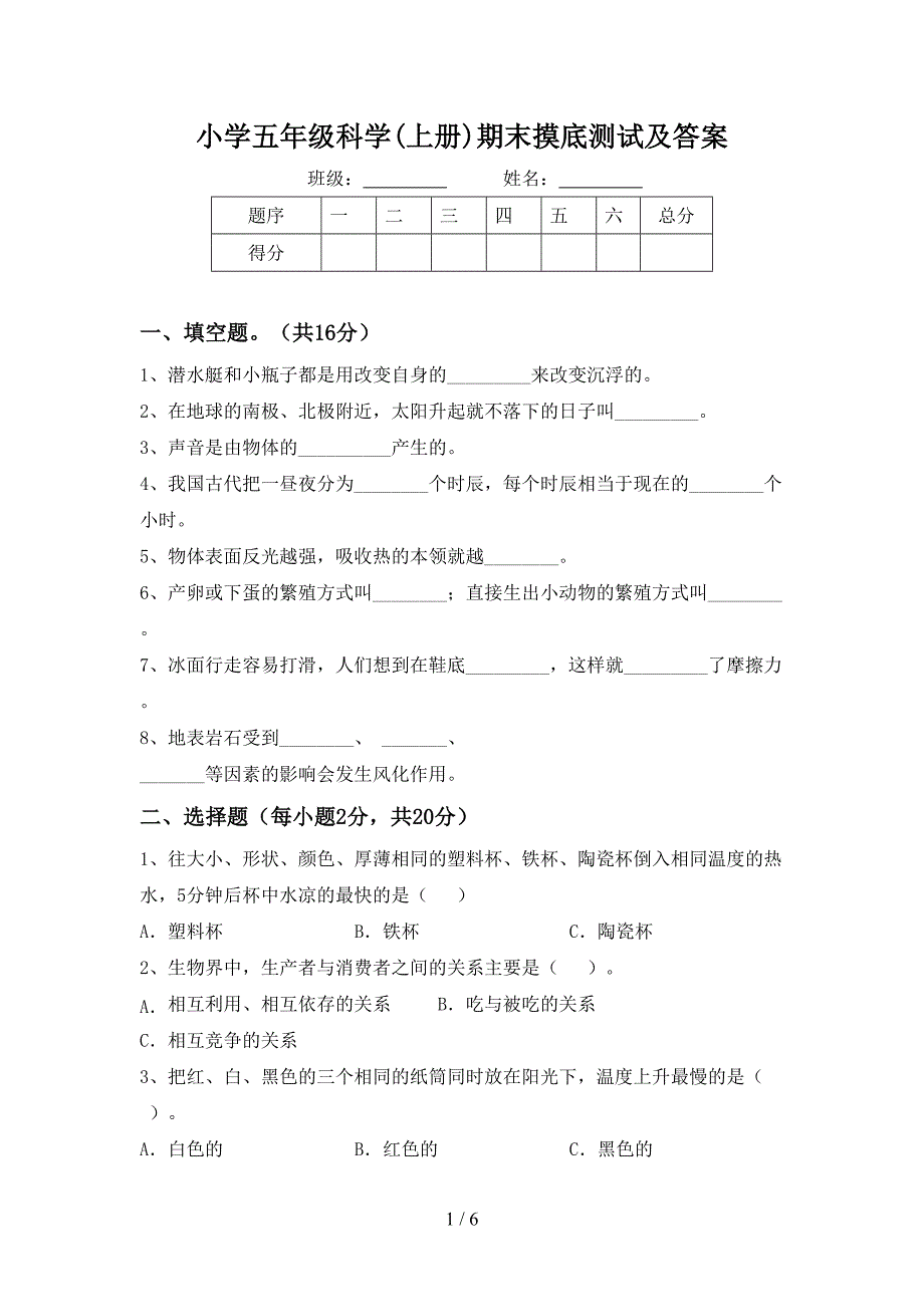 小学五年级科学(上册)期末摸底测试及答案.doc_第1页