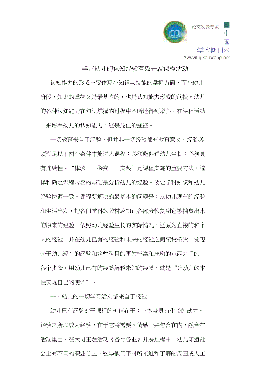 丰富幼儿的认知经验有效开展课程活动_第1页