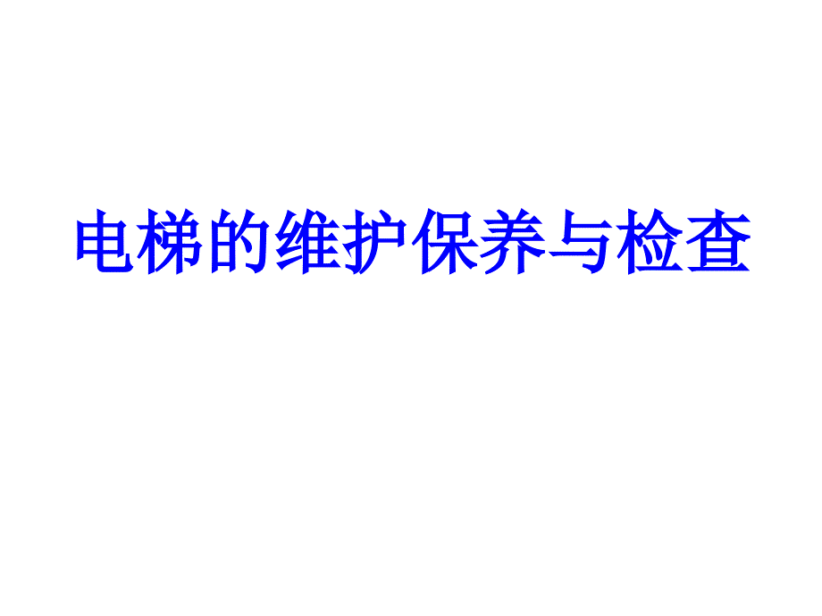 2021年电梯维护保养培训实用课件_第2页