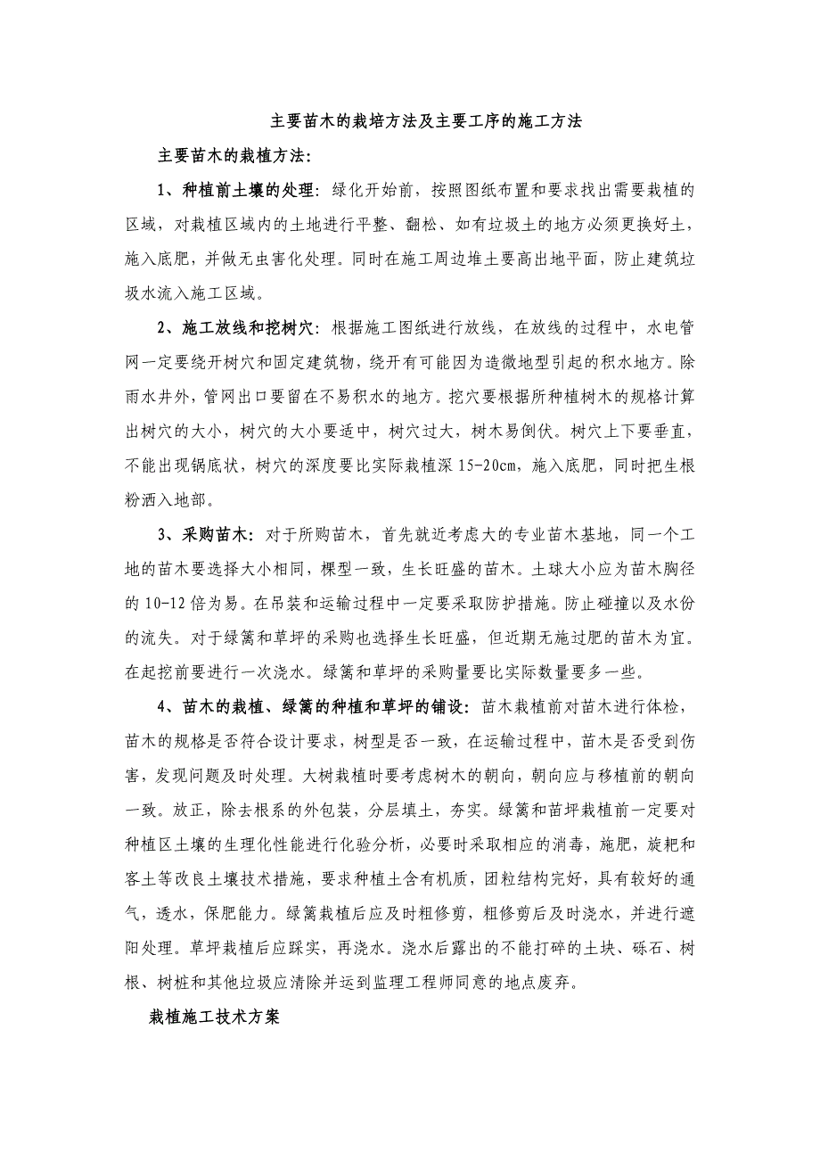 主要苗木的栽培方法及主要工序的施工方法_第1页