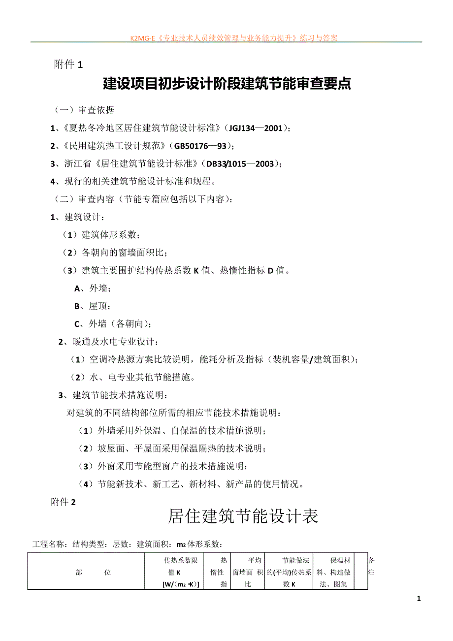 浙江省建筑节能审查要点_第1页