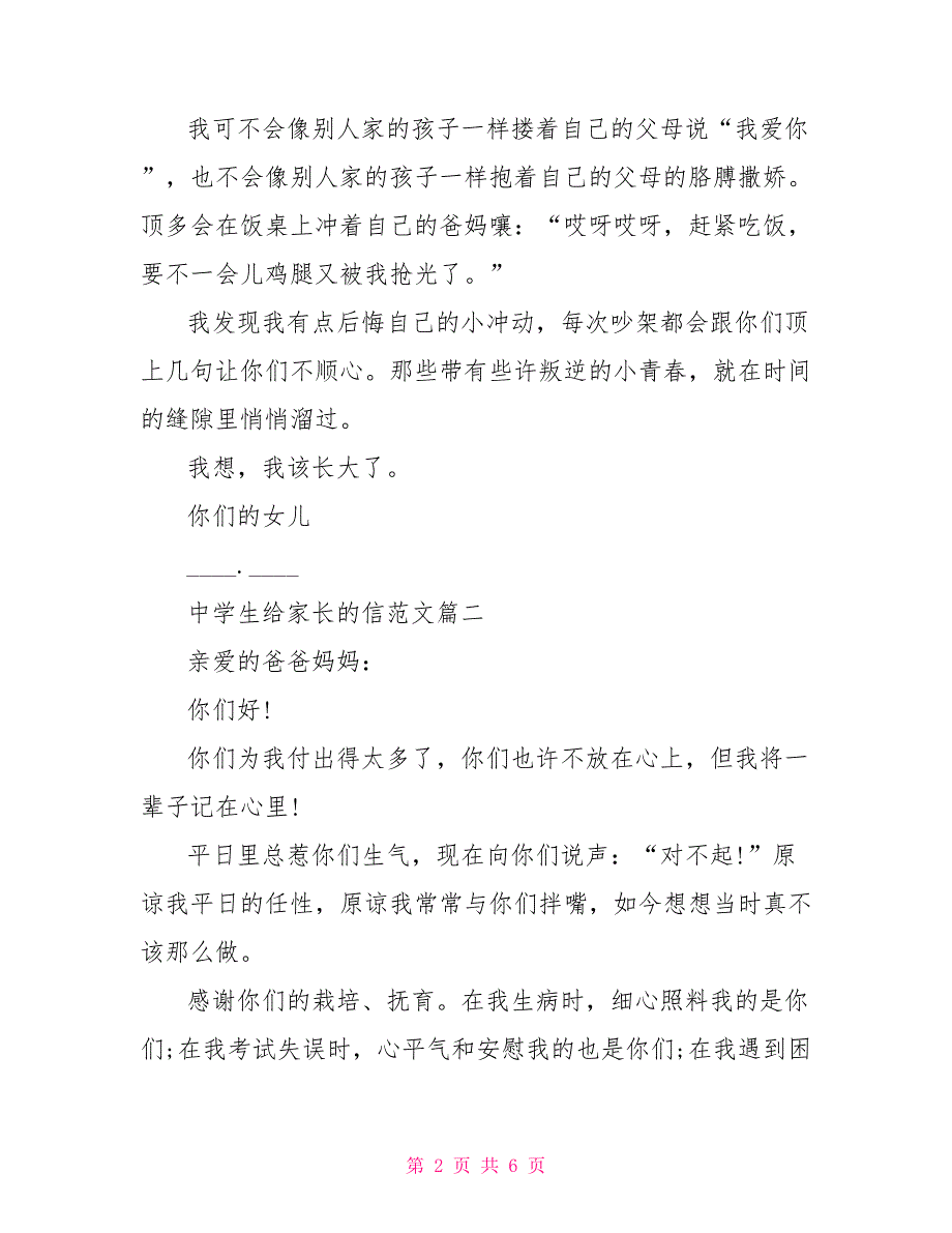 中学生给家长的信范文中学生致家长的一封信_第2页