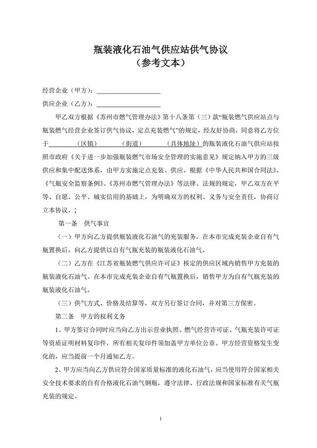 瓶装液化石油气供应站供气协议.doc